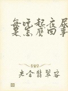 每晚起夜尿一次是怎么回事