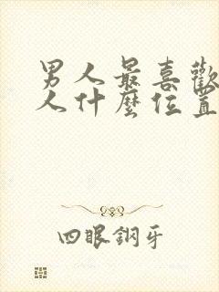 男人最喜欢亲女人什么位置