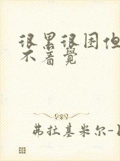 很累很困但是睡不着觉