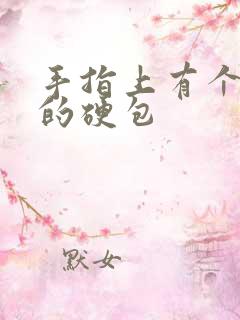 手指上有个凸起的硬包