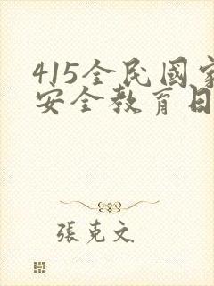415全民国家安全教育日宣传教育ppt