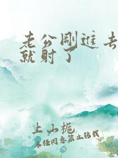 老公刚进去几秒就射了