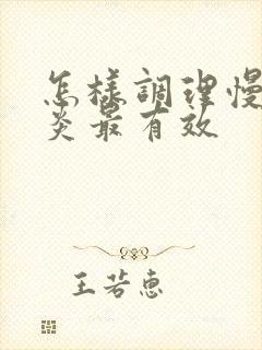 怎样调理慢性胃炎最有效