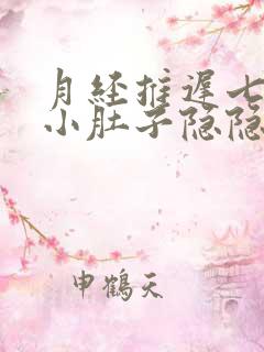 月经推迟七天了小肚子隐隐作痛