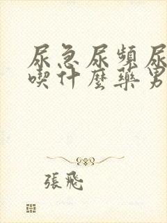 尿急尿频尿不尽吃什么药男性