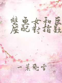 双鱼女和巨蟹男座配对指数是多少