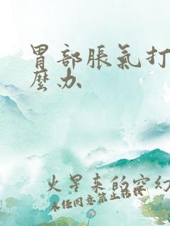 胃部胀气打嗝怎么办