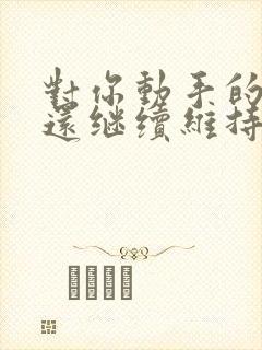 对你动手的男人还继续维持这段感情吗