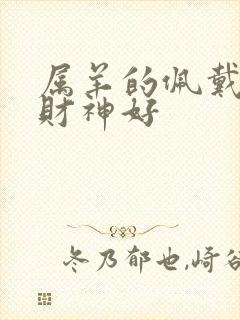 属羊的佩戴什么财神好