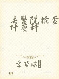 去医院检查血挂什么科