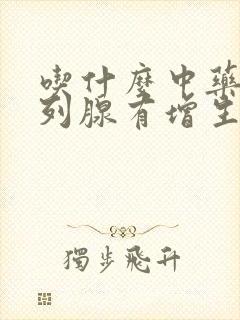 吃什么中药对前列腺有增生症效果好