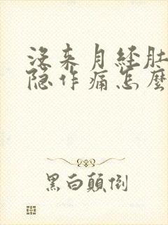 没来月经肚子隐隐作痛怎么回事