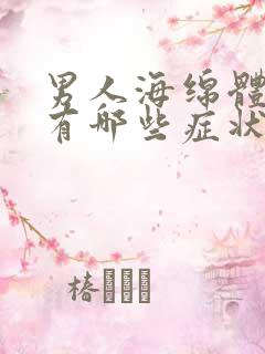 男人海绵体受损有哪些症状