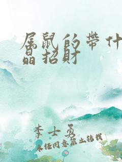 属鼠的带什么水晶招财