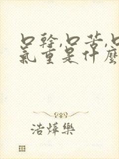 口干,口苦,口气重是什么原因引起的