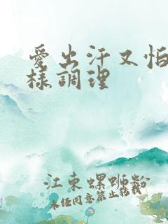 爱出汗又怕冷怎样调理