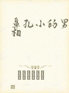 鼻孔小的男人面相