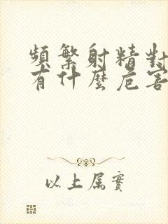 频繁射精对身体有什么危害