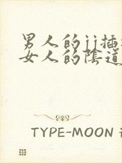 男人的jj插进女人的阴道视频