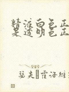 精液白色正常还是透明色正常