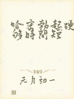 哈密勃起硬度不够时间短