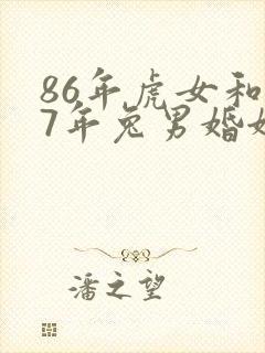 86年虎女和87年兔男婚姻怎么样