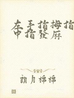 左手指拇指食指中指发麻