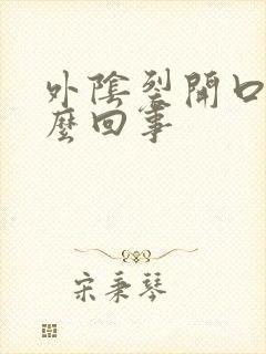 外阴裂开口子怎么回事