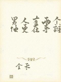 男人有两个情人他更在乎谁