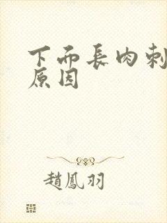 下面长肉刺什么原因