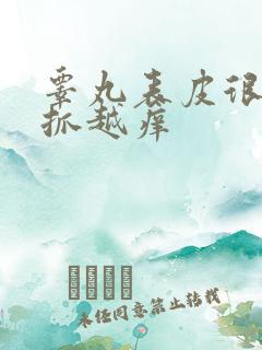 睾丸表皮很痒越抓越痒