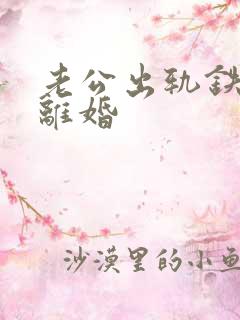 老公出轨铁了心离婚