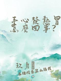 手心发热冒汗是怎么回事?