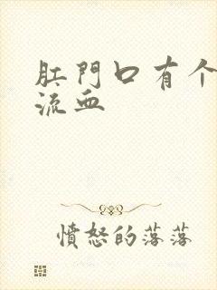 肛门口有个肉球流血