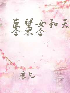 巨蟹女和天蝎女合不合