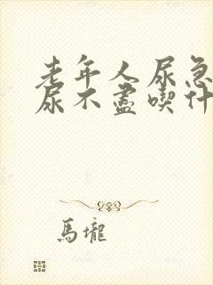 老年人尿急尿频尿不尽吃什么药效果好