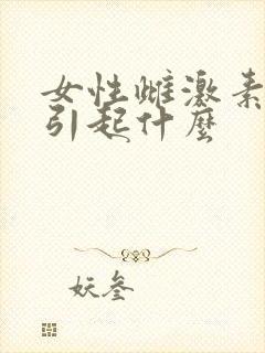 女性雌激素低会引起什么