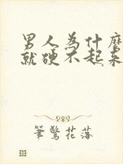 男人为什么紧张就硬不起来