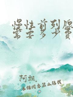 慢性前列腺治疗需要多少费用