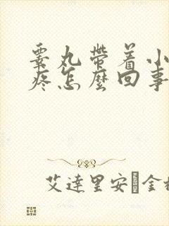 睾丸带着小肚子疼怎么回事