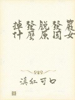 掉发脱发严重是什么原因女