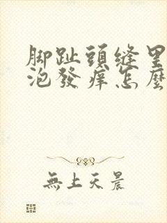 脚趾头缝里长水泡发痒怎么办