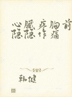 心脏疼胸前一直隐隐作痛