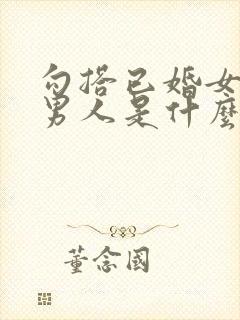 勾搭已婚女人的男人是什么心理