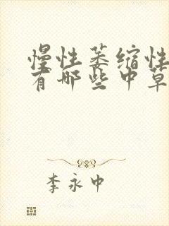 慢性萎缩性胃炎有哪些中草药