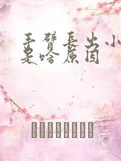 手臂长出小红点是啥原因