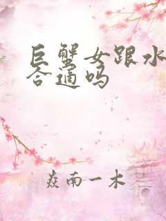 巨蟹女跟水瓶男合适吗