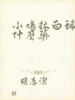 小鸡拉白稀屎吃什么药