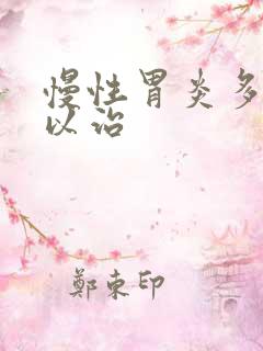 慢性胃炎多久可以治