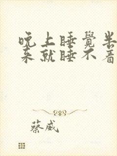 晚上睡觉半夜醒来就睡不着是什么原因